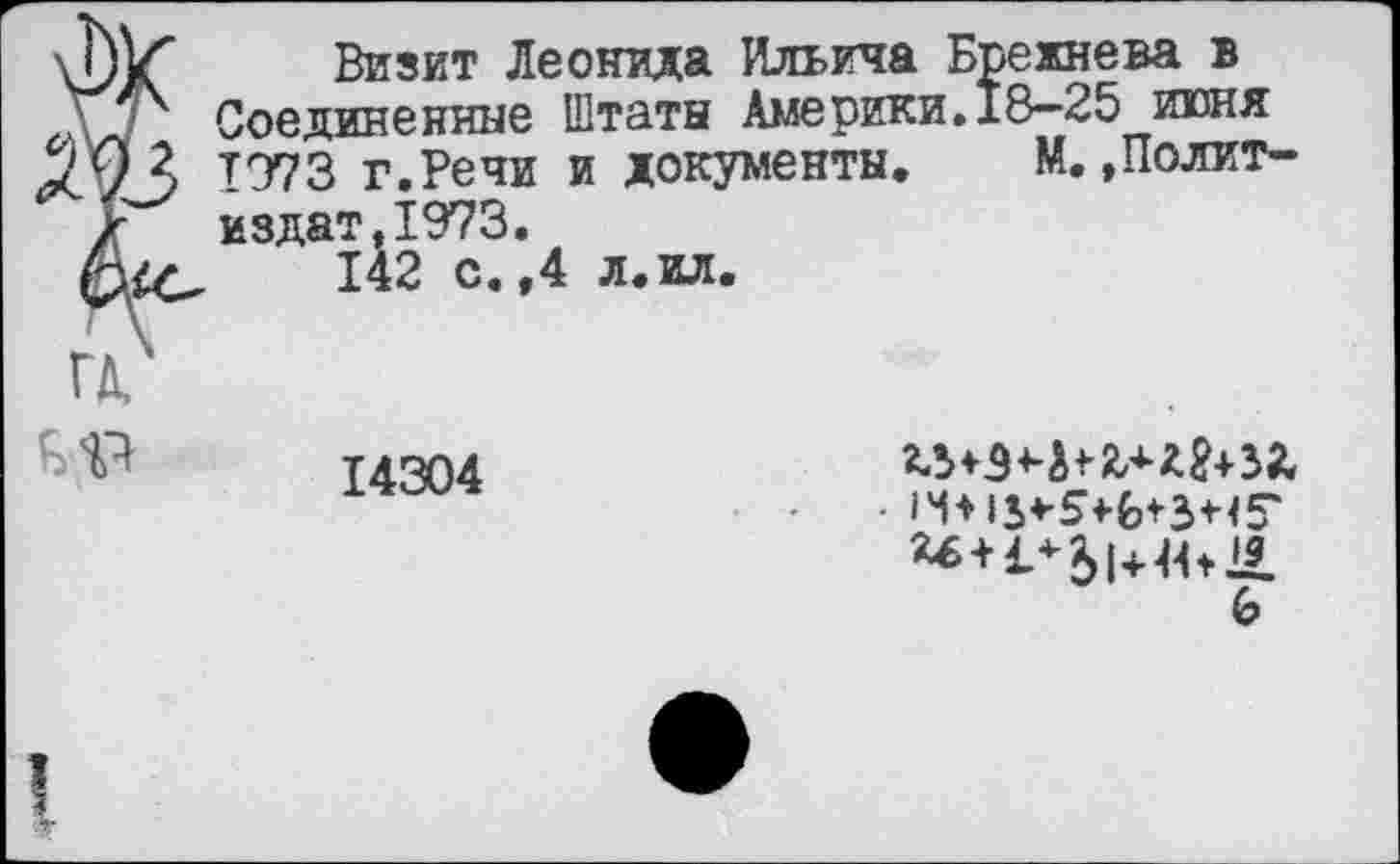 ﻿Визит Леонида Ильича Брежнева в Соединенные Штаты Америки.18-25 июня 1973 г.Речи и документы. М.»Политиздат. 1973.
142 с. ,4 л.ил.
14304
^ + £*61+^121